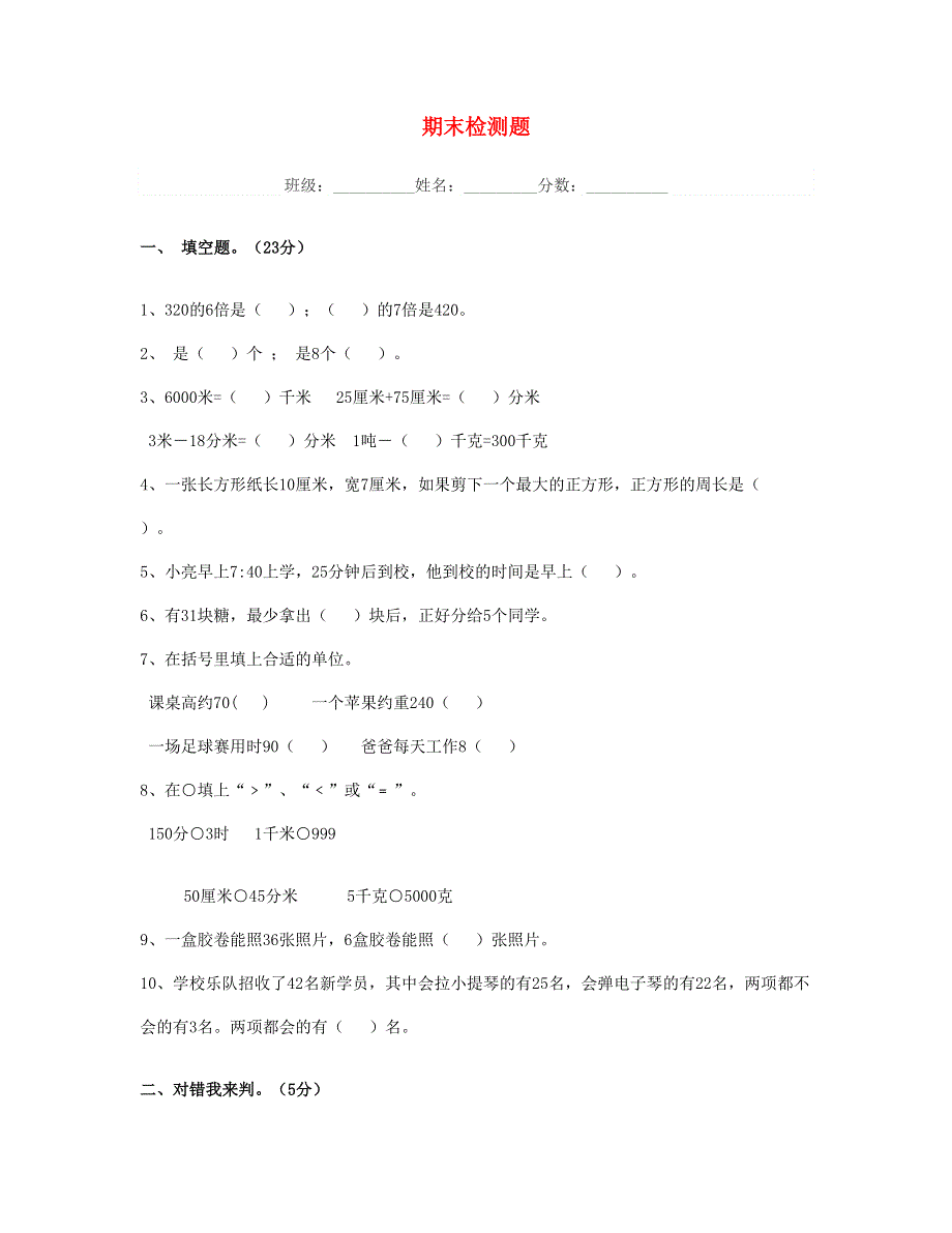 三年级数学上学期期末试卷 新人教版.doc_第1页