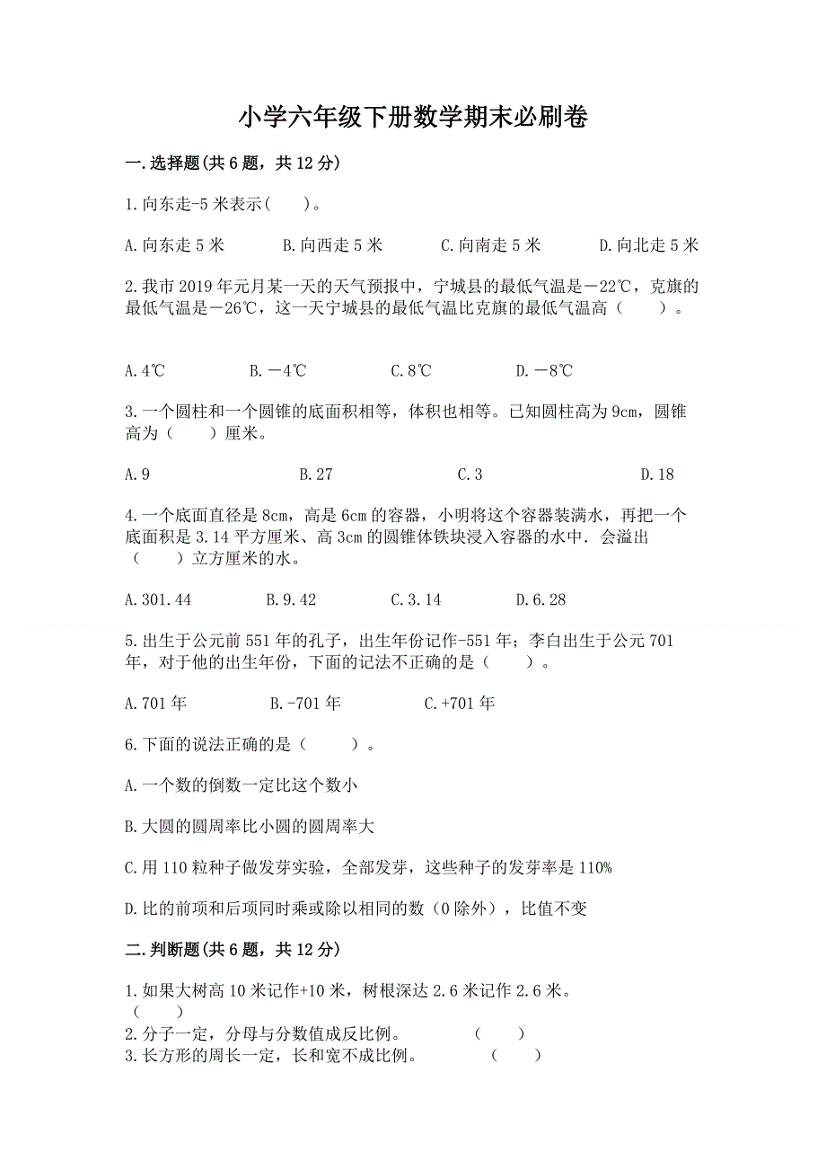 小学六年级下册数学期末必刷卷附参考答案【b卷】.docx_第1页