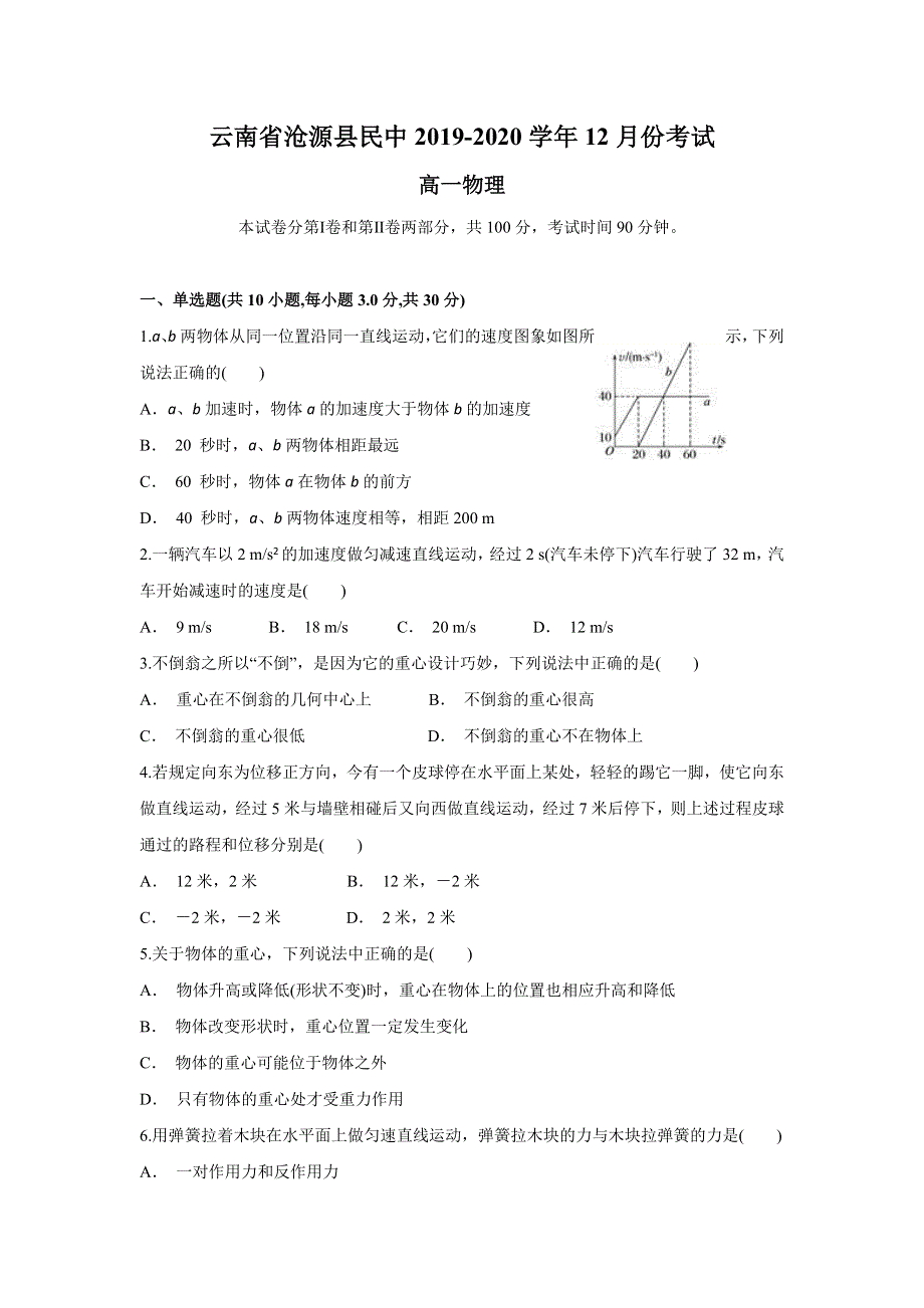 云南省沧源县民中2019-2020学年高一上学期12月月考物理试题 WORD版含答案.doc_第1页