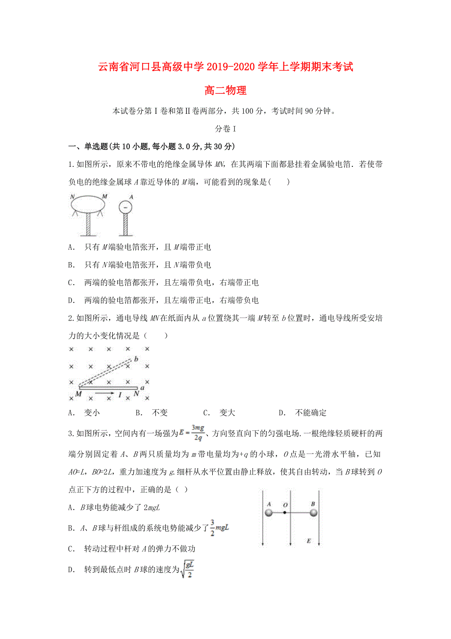 云南省河口县高级中学2019-2020学年高二物理上学期期末考试试题.doc_第1页