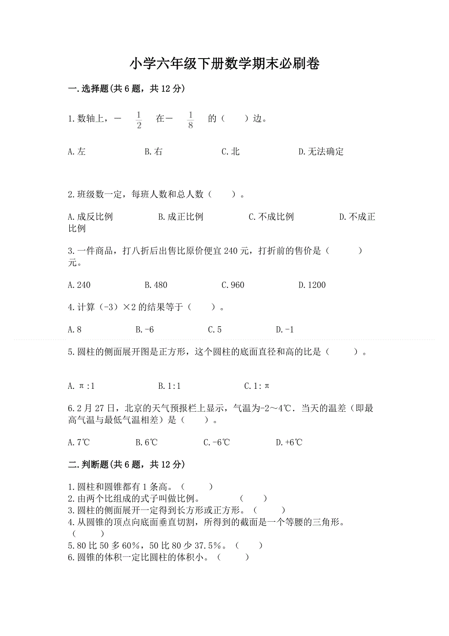 小学六年级下册数学期末必刷卷精选答案.docx_第1页