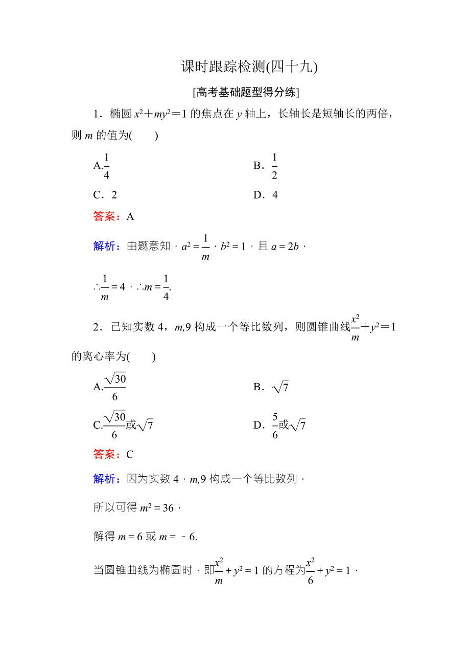 《名师伴你行》2018年高考数学（人教A版 文科）课时跟踪检测49 WORD版含解析.doc_第1页