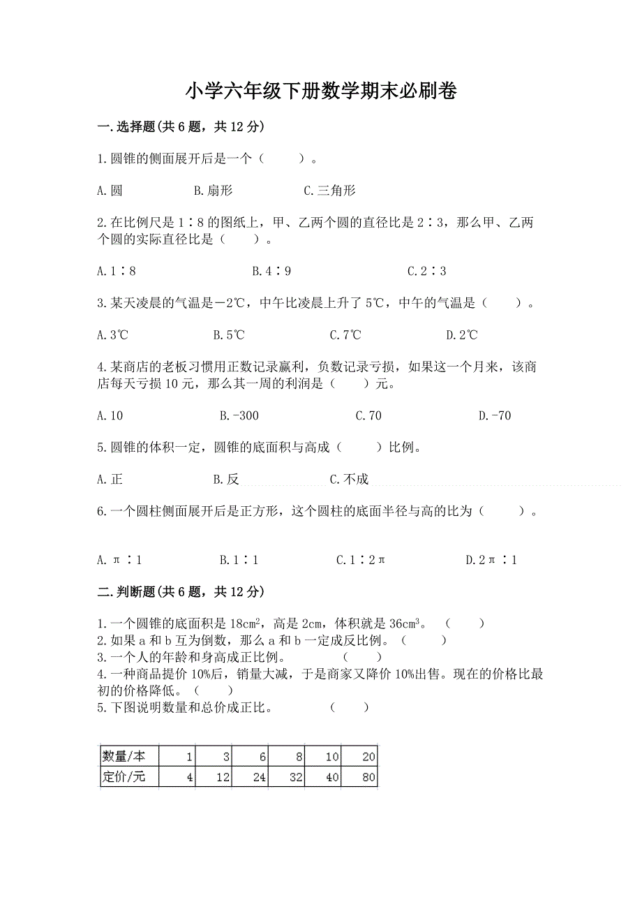 小学六年级下册数学期末必刷卷精品（预热题）.docx_第1页