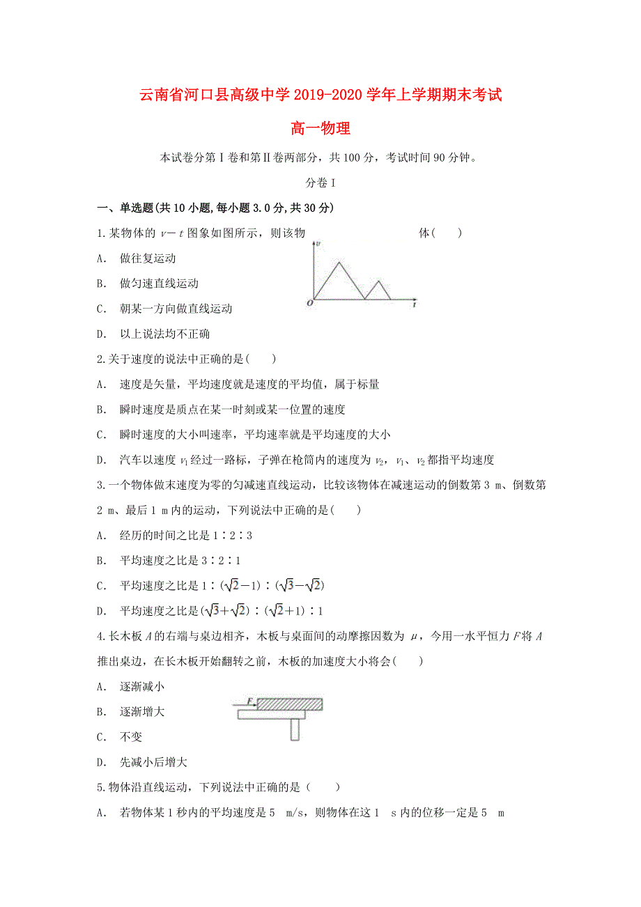 云南省河口县高级中学2019-2020学年高一物理上学期期末考试试题.doc_第1页