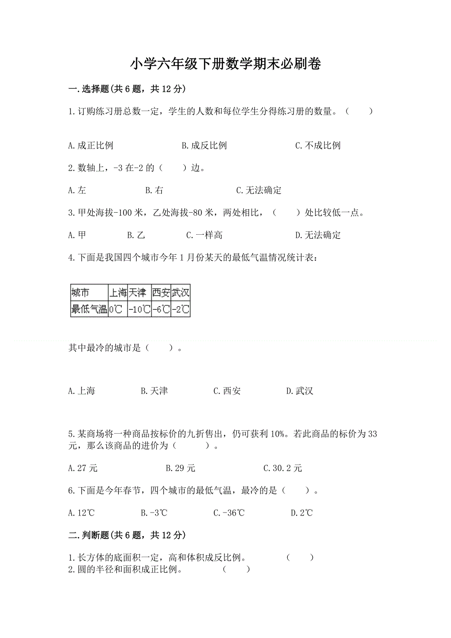 小学六年级下册数学期末必刷卷附参考答案【完整版】.docx_第1页