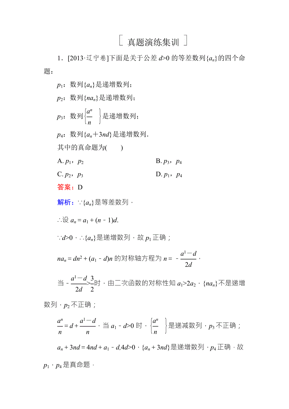 《名师伴你行》2018年高考数学（人教A版 文科）真题演练集训：6-1数列的概念与简单表示 WORD版含解析.doc_第1页