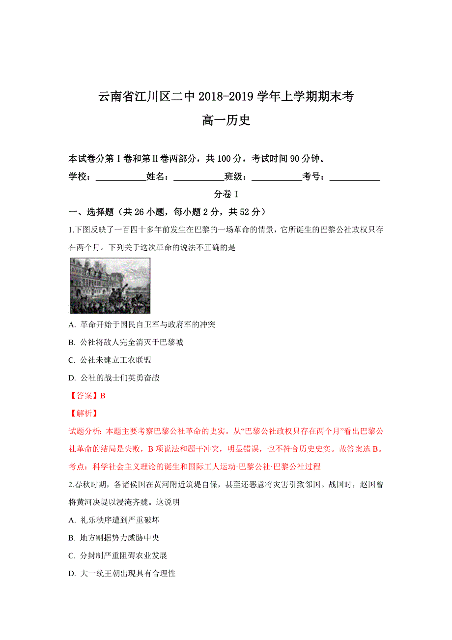 云南省江川区第二中学2018-2019学年高一上学期期末考历史试卷 WORD版含解析.doc_第1页