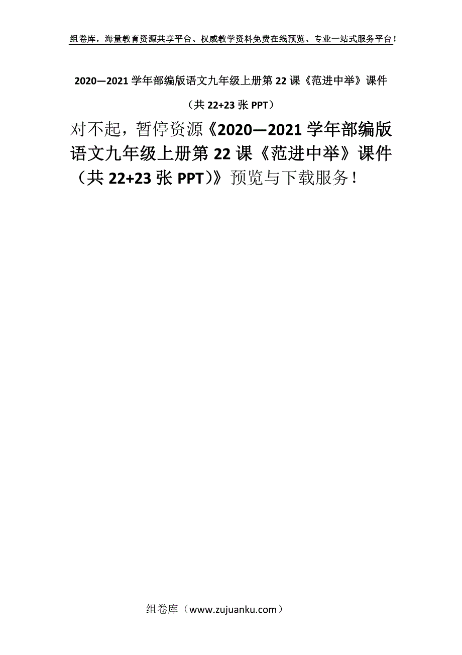 2020—2021学年部编版语文九年级上册第22课《范进中举》课件（共22+23张PPT）.docx_第1页