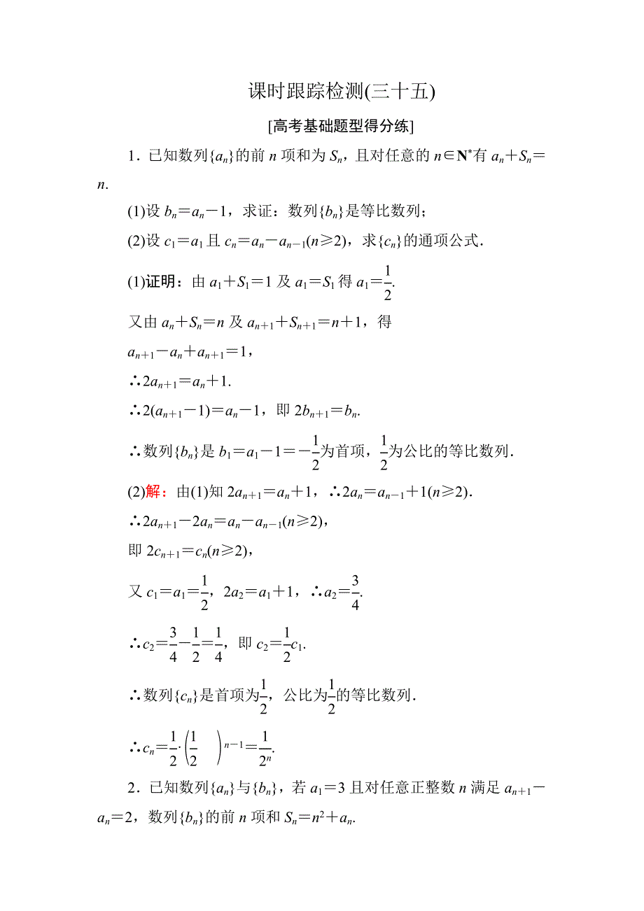 《名师伴你行》2018年高考数学（人教A版 文科）课时跟踪检测35 WORD版含解析.doc_第1页