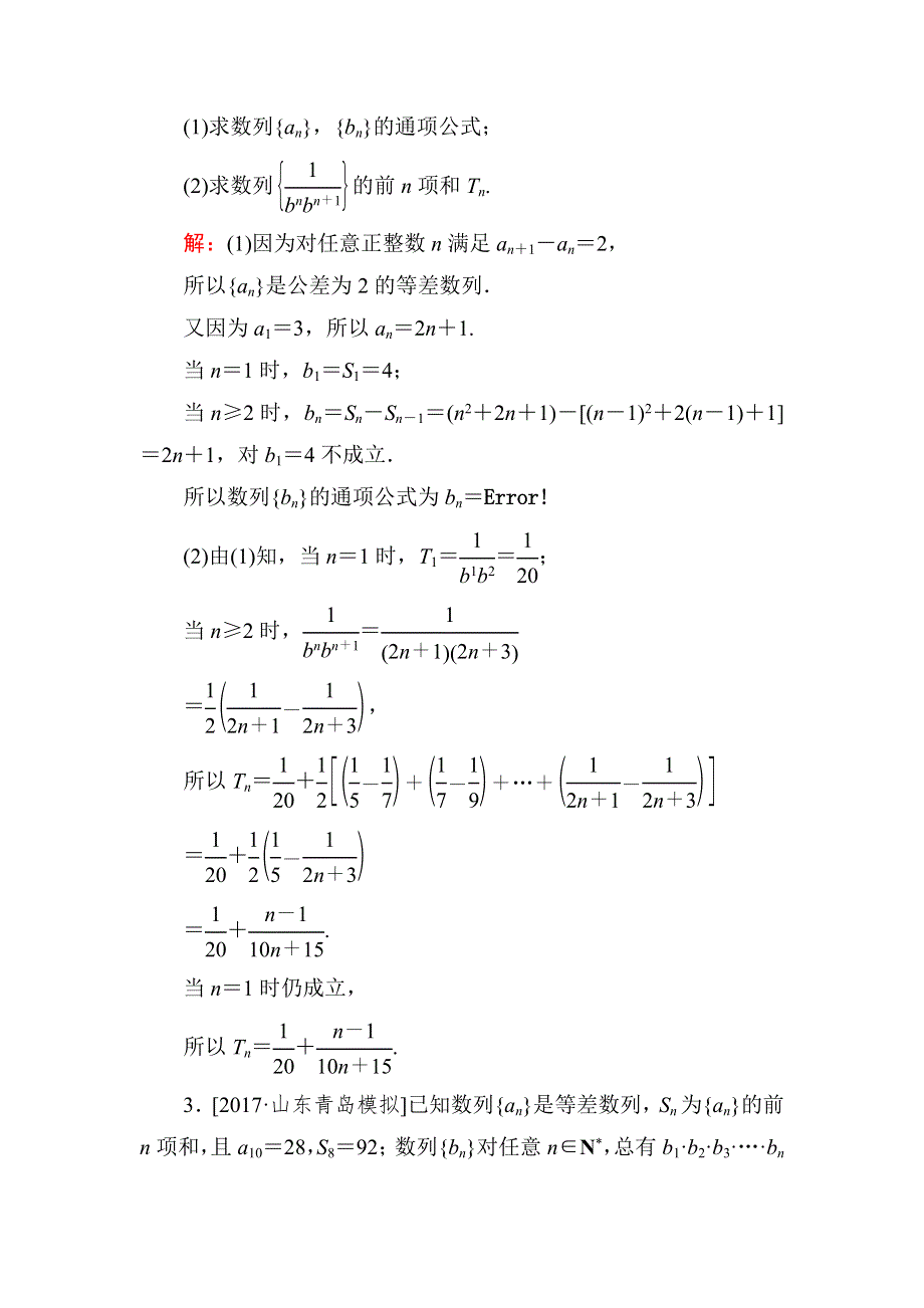 《名师伴你行》2018年高考数学（人教A版 文科）课时跟踪检测35 WORD版含解析.doc_第2页