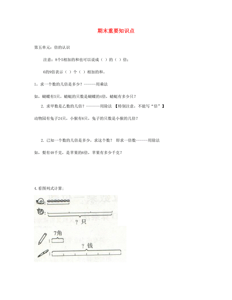 三年级数学上学期期末重要知识点 11页 新人教版.doc_第1页