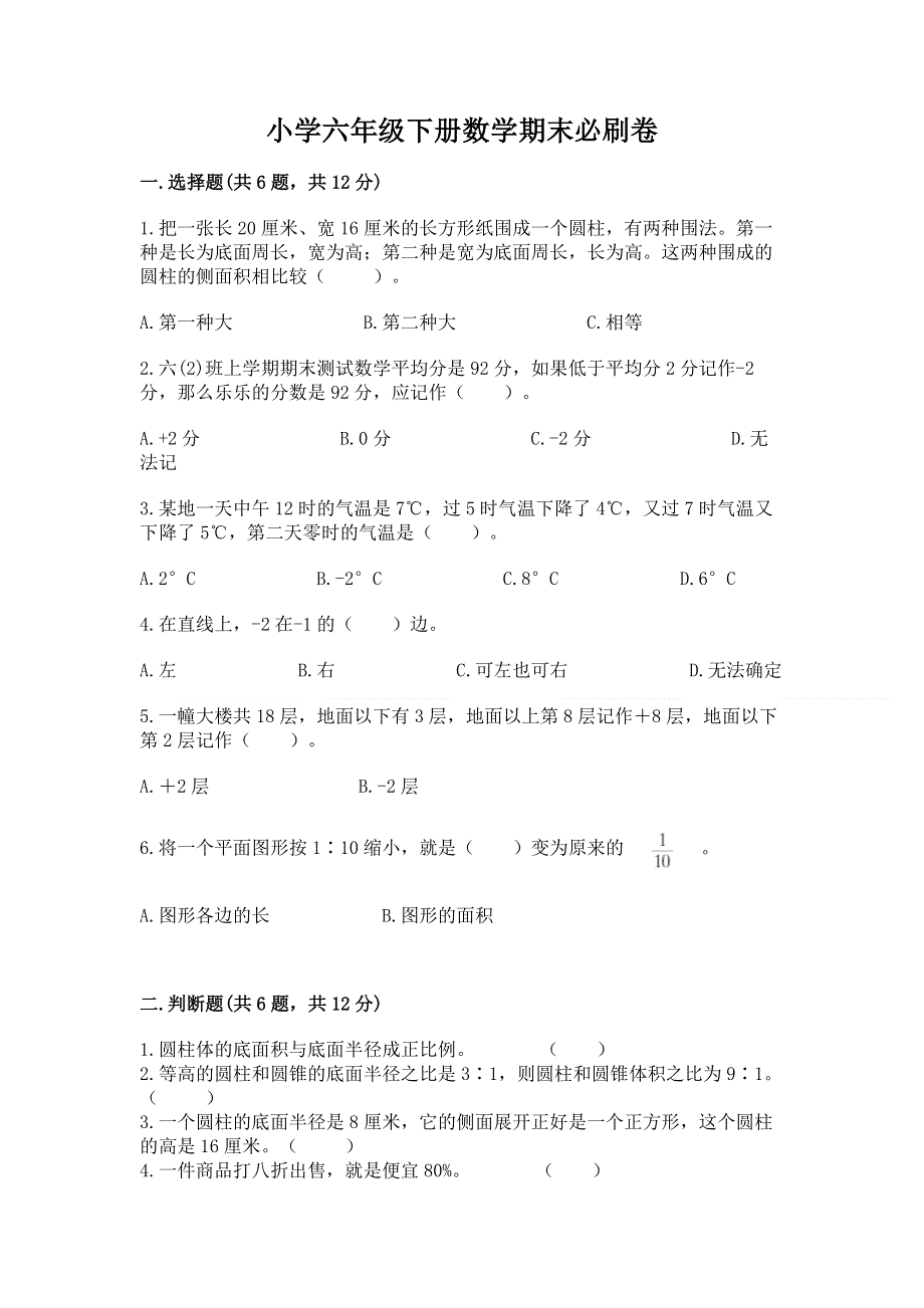 小学六年级下册数学期末必刷卷附参考答案【a卷】.docx_第1页