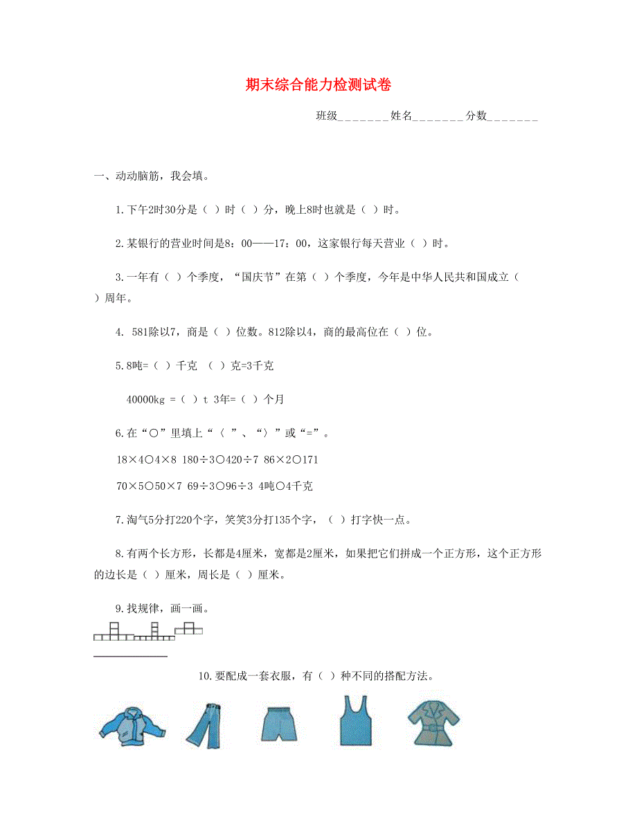 三年级数学上学期期末试题1 北师大版.doc_第1页