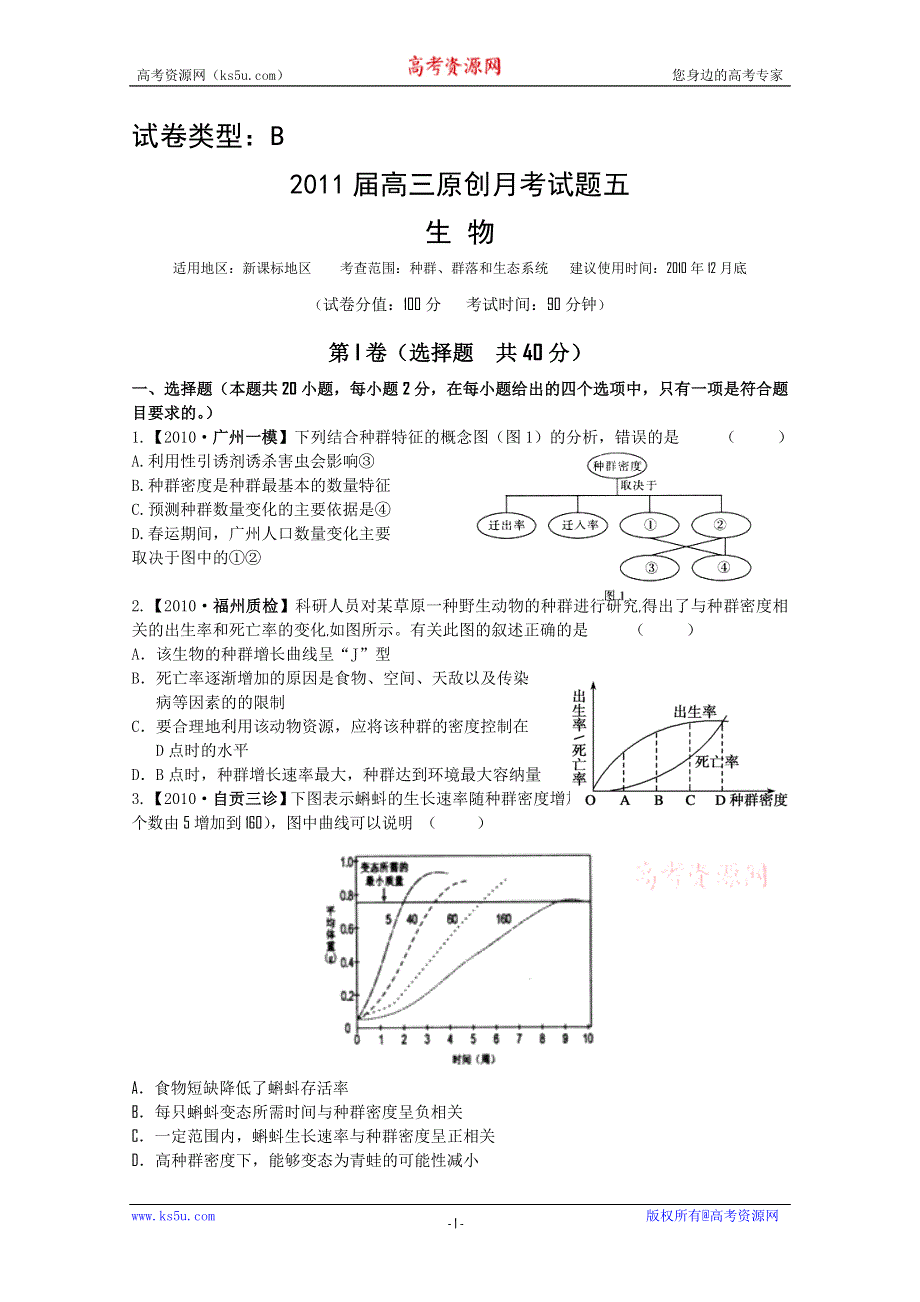 2011年新课标高考复习方案生物配套月考试题（十）.doc_第1页