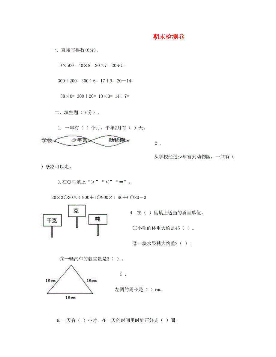 三年级数学上学期期末考试试卷 新人教版.doc_第1页