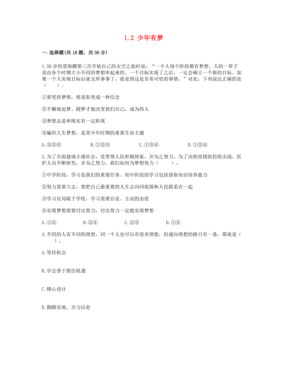 七年级道德与法治上册 第一单元 成长的节拍 第一课 中学时代习题2 新人教版.doc_第1页