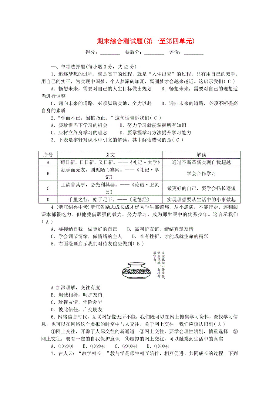 七年级道德与法治上册 期末综合测试题（第一至第四单元）单元清 新人教版.doc_第1页