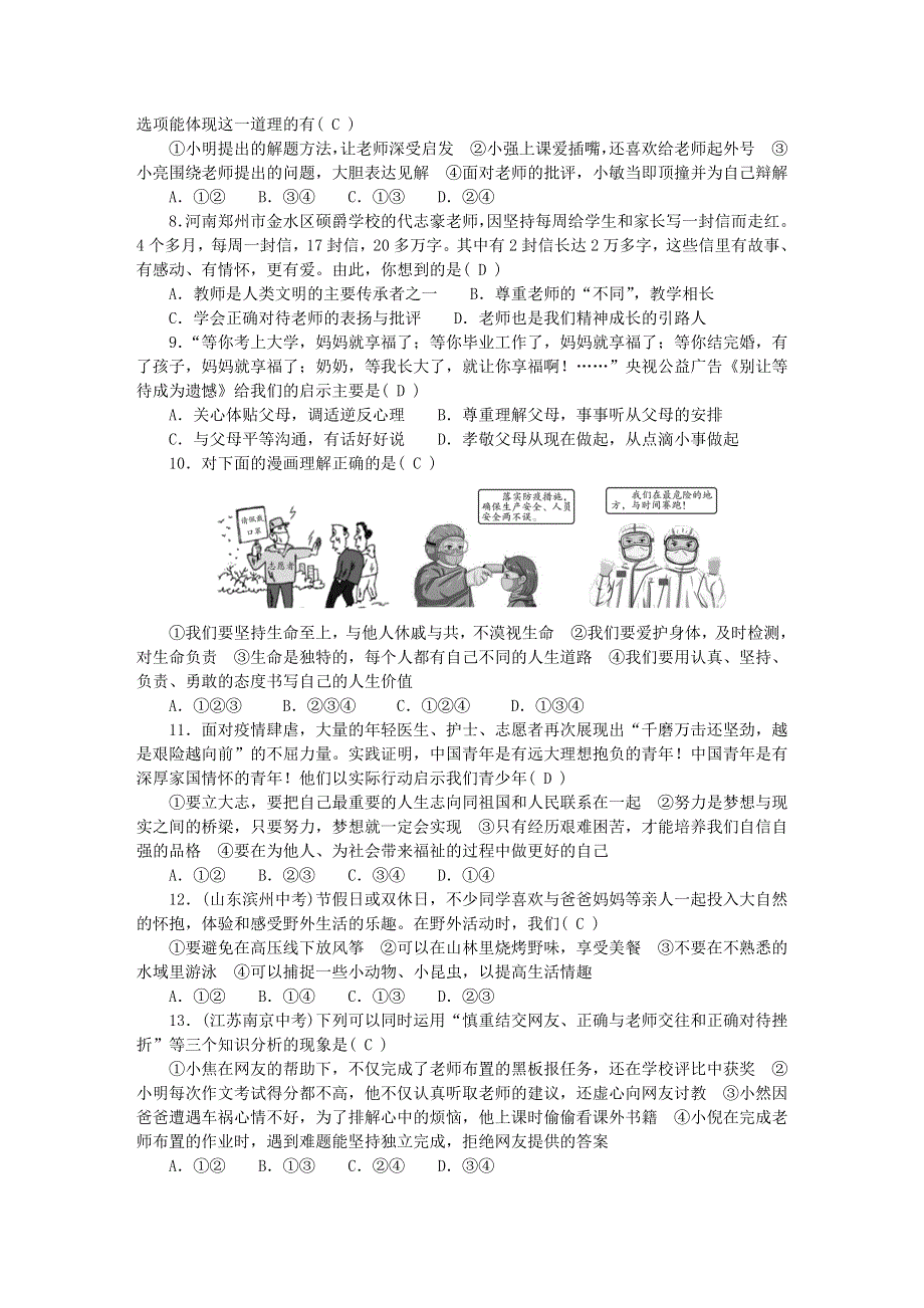 七年级道德与法治上册 期末综合测试题（第一至第四单元）单元清 新人教版.doc_第2页