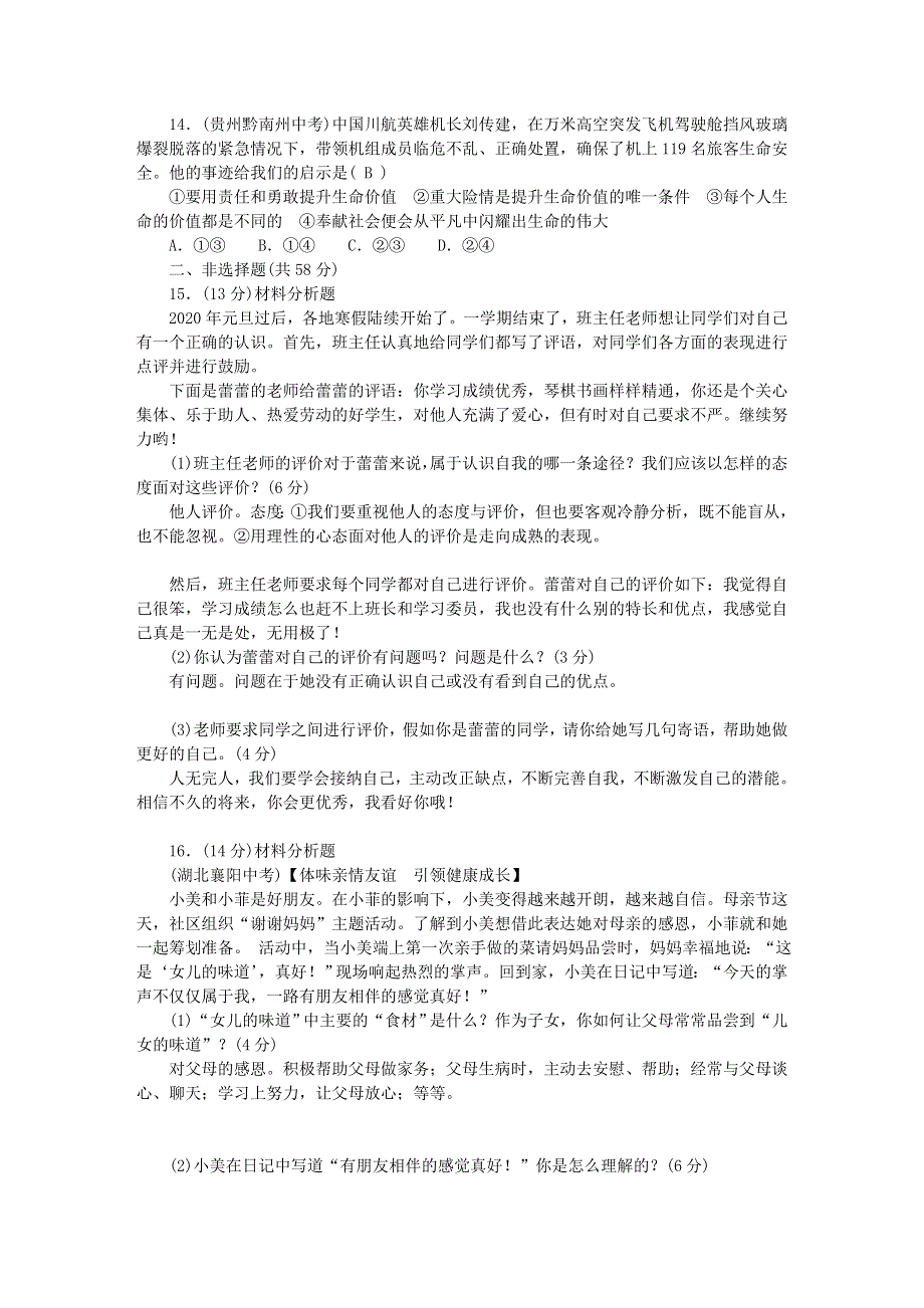 七年级道德与法治上册 期末综合测试题（第一至第四单元）单元清 新人教版.doc_第3页