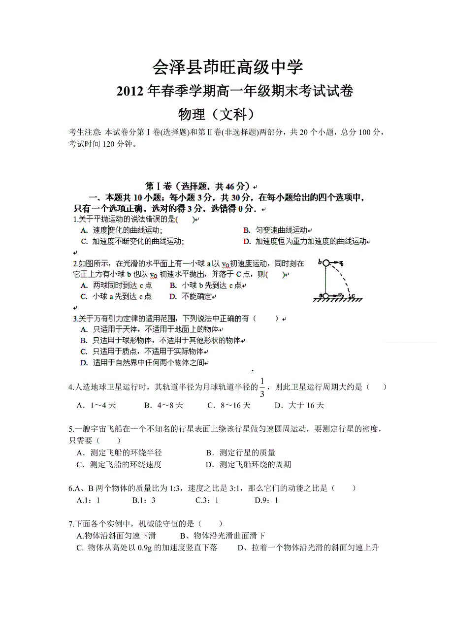 云南省曲靖市茚旺高级中学2011-2012学年高一下学期期末考试物理（文）试题.doc_第1页