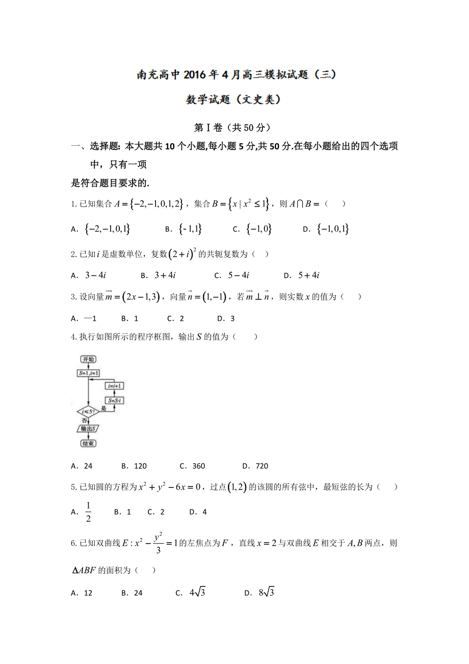 四川省南充高级中学2016届高三4月模拟考试（三）数学（文）试题 WORD版含答案.doc_第1页