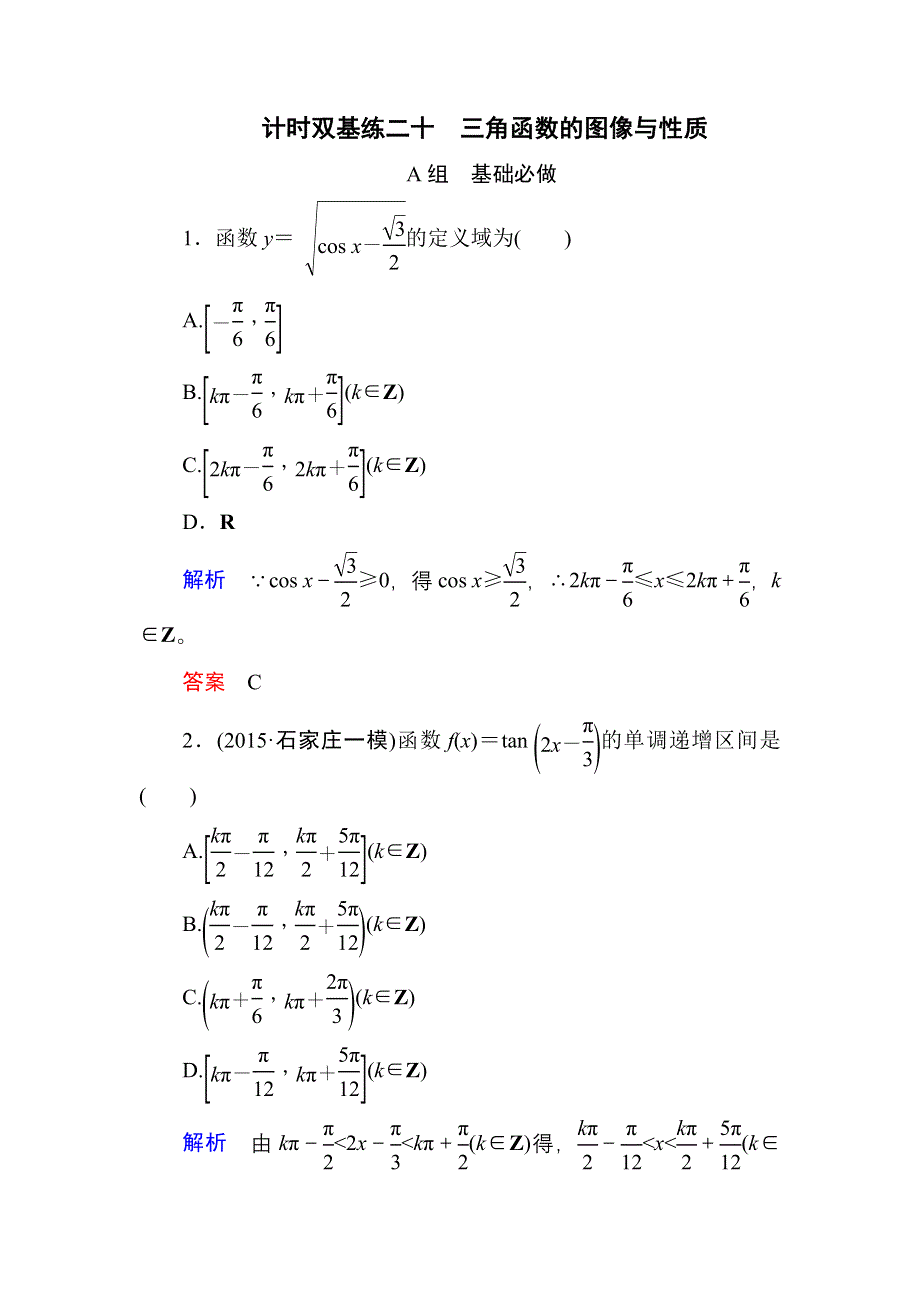 《名师一号》2017高考数学理（北师大版）一轮复习计时双基练20 三角函数的图像与性质 WORD版含解析.doc_第1页