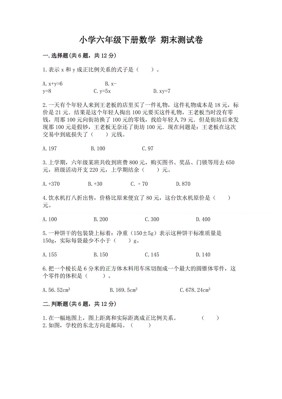 小学六年级下册数学 期末测试卷含完整答案【精选题】.docx_第1页