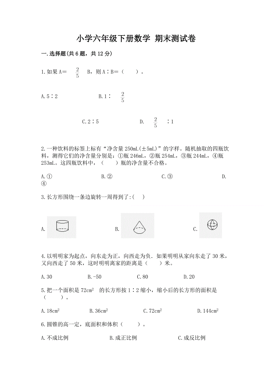 小学六年级下册数学 期末测试卷含完整答案（名师系列）.docx_第1页