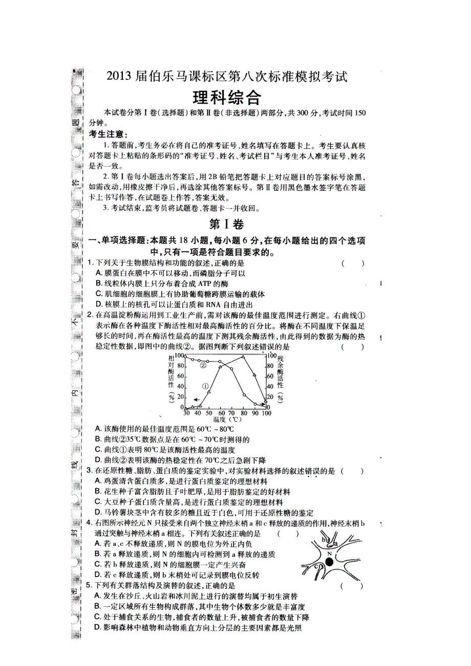 2013届伯乐马课标区第八次标准模拟考试理综试题 扫描版含答案.doc_第1页