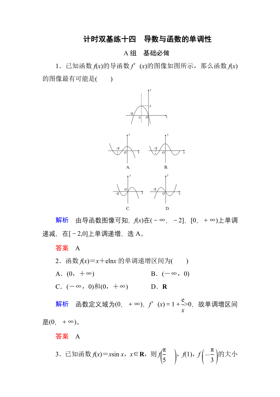 《名师一号》2017高考数学理（北师大版）一轮复习计时双基练14 导数与函数的单调性 WORD版含解析.doc_第1页