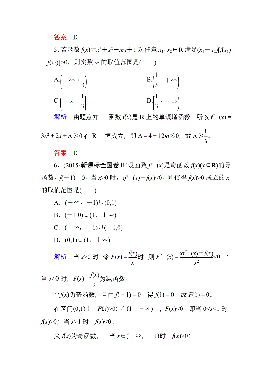 《名师一号》2017高考数学理（北师大版）一轮复习计时双基练14 导数与函数的单调性 WORD版含解析.doc_第3页