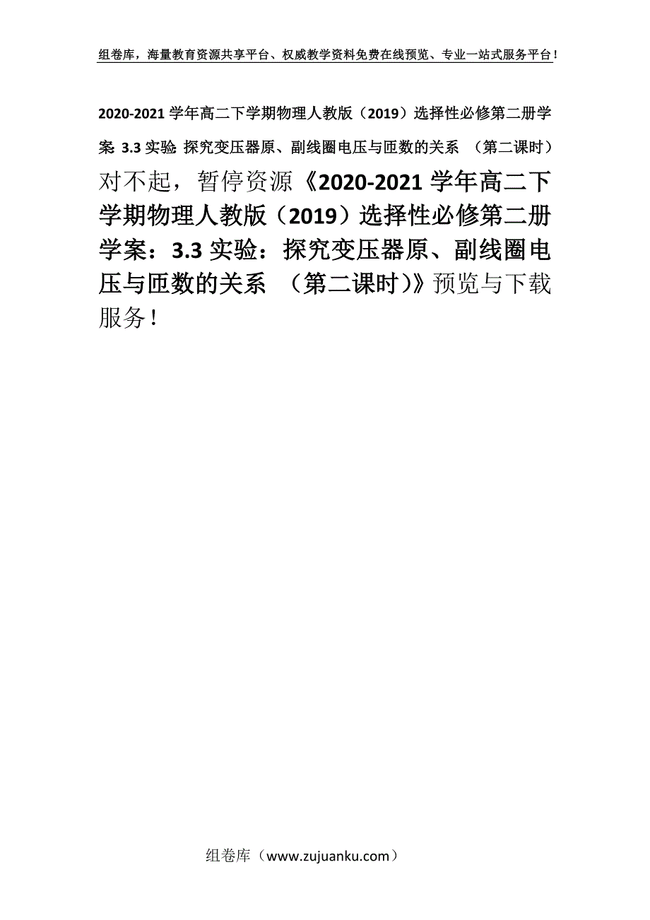 2020-2021学年高二下学期物理人教版（2019）选择性必修第二册学案：3.3实验：探究变压器原、副线圈电压与匝数的关系 （第二课时）.docx_第1页