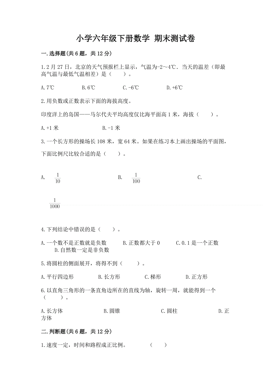 小学六年级下册数学 期末测试卷含完整答案【历年真题】.docx_第1页