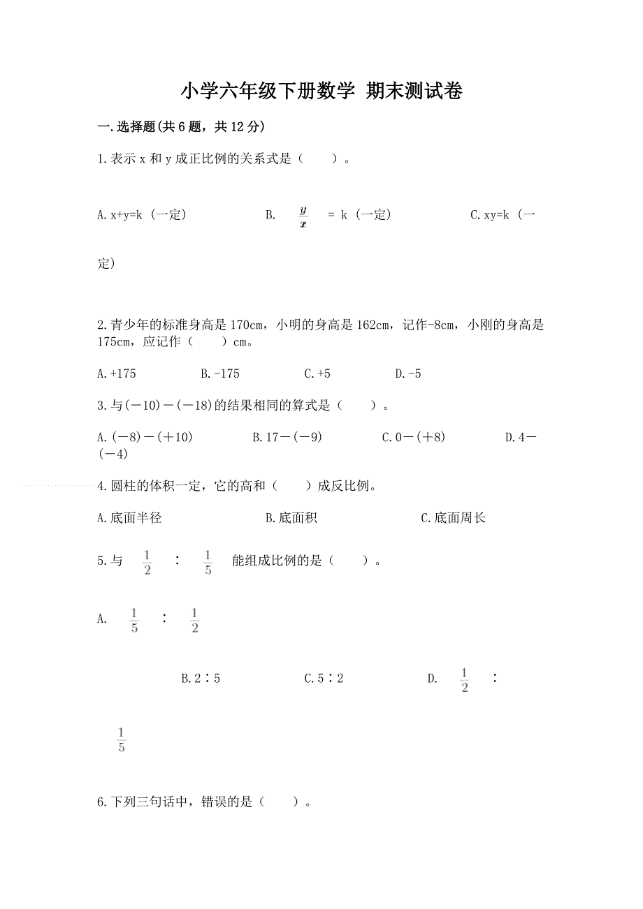 小学六年级下册数学 期末测试卷含完整答案（历年真题）.docx_第1页