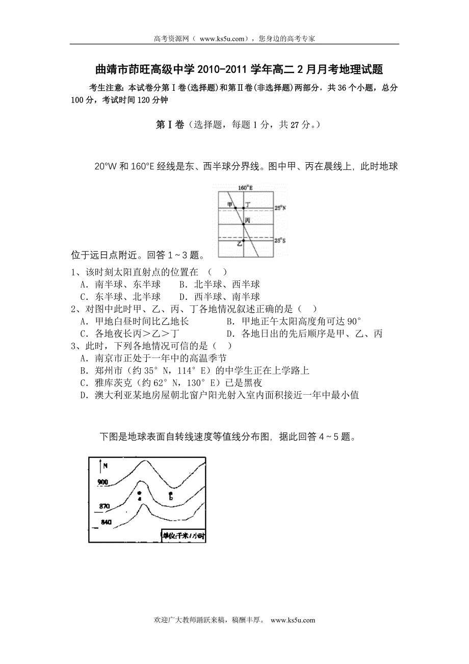 云南省曲靖市茚旺高级中学2010-2011学年高二2月月考地理试题.doc_第1页