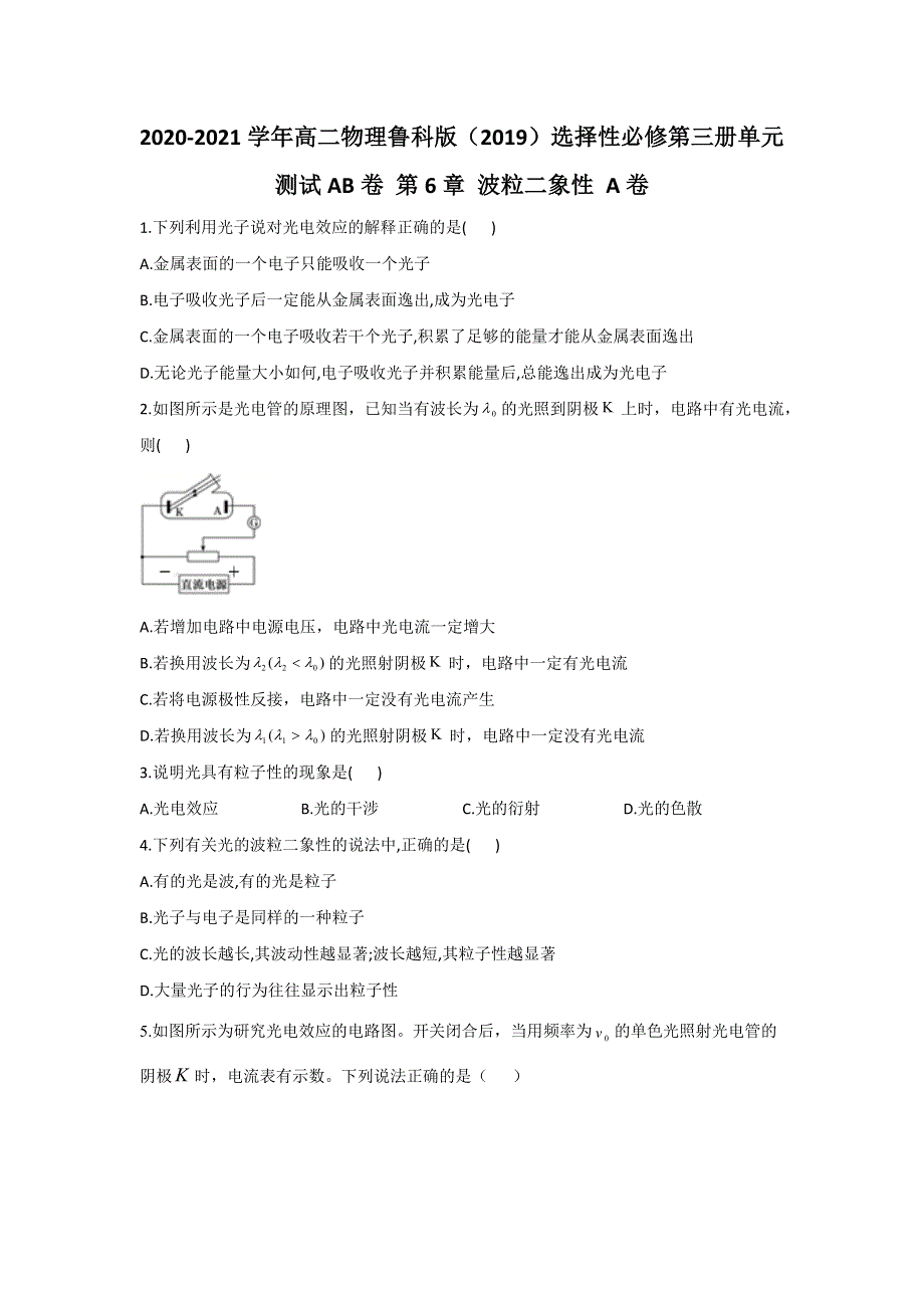 2020-2021学年高二下学期物理鲁科版（2019）选择性必修第三册单元测试AB卷 第6章 波粒二象性 A卷 WORD版含答案.docx_第1页