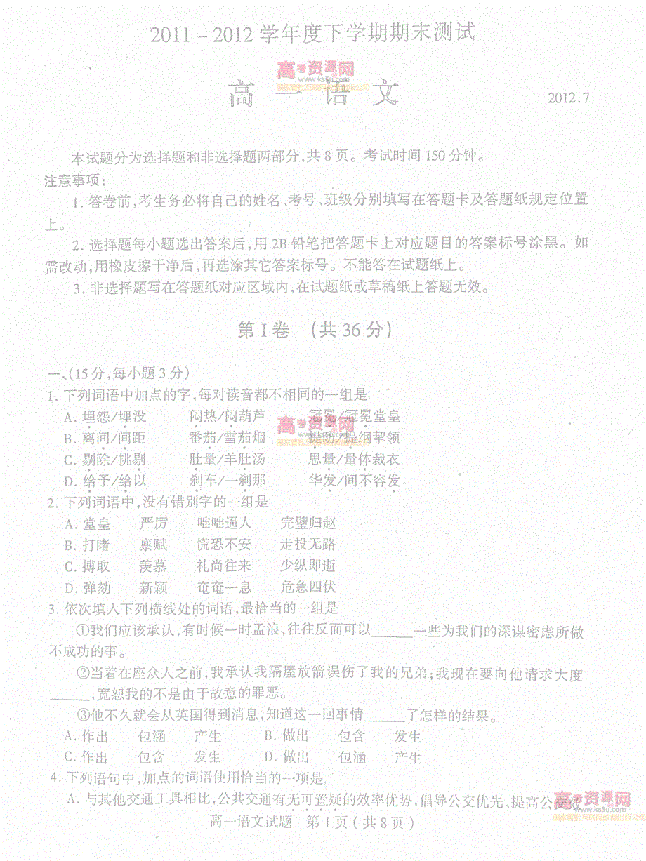 《首发》山东省临沂市重点中学2011-2012学年高一下学期期末考试 语文试题 PDF版.pdf_第1页