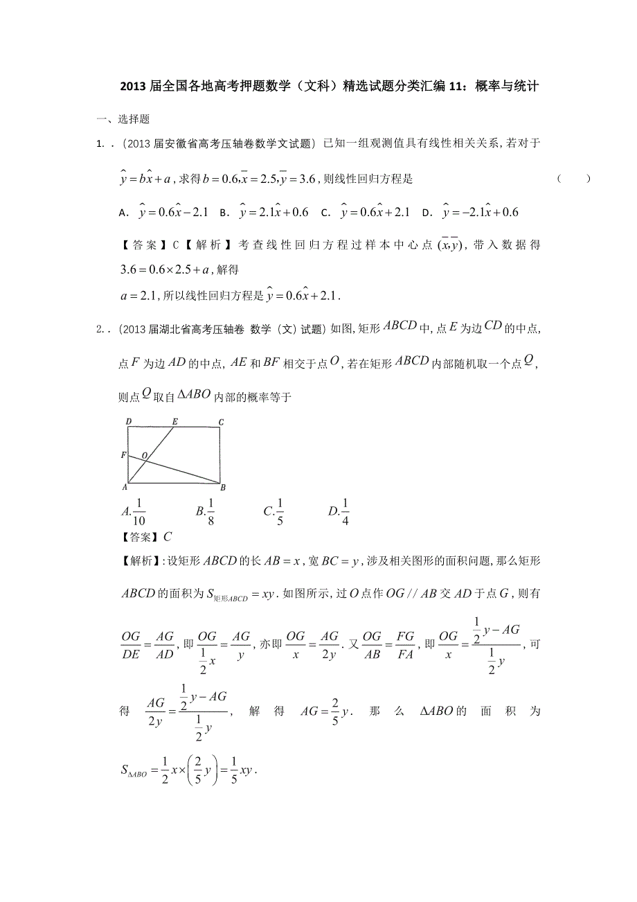 2013届全国各地高考押题数学（文科）精选试题分类汇编11：概率与统计 WORD版含答案.doc_第1页