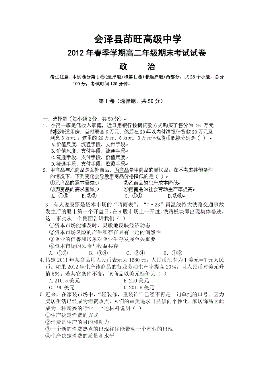 云南省曲靖市茚旺高级中学2011-2012学年高二下学期期末考试政治试题.doc_第1页