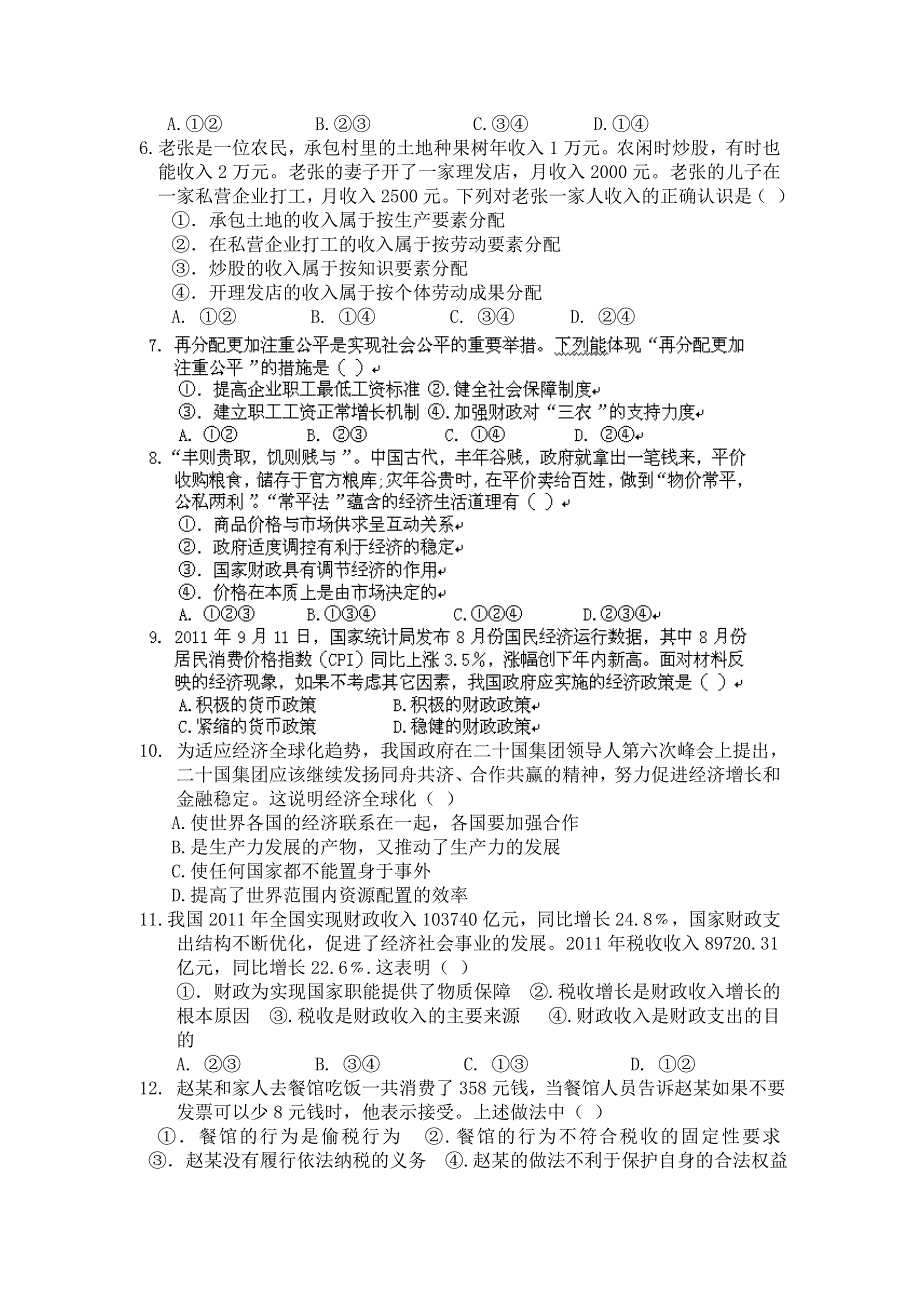 云南省曲靖市茚旺高级中学2011-2012学年高二下学期期末考试政治试题.doc_第2页