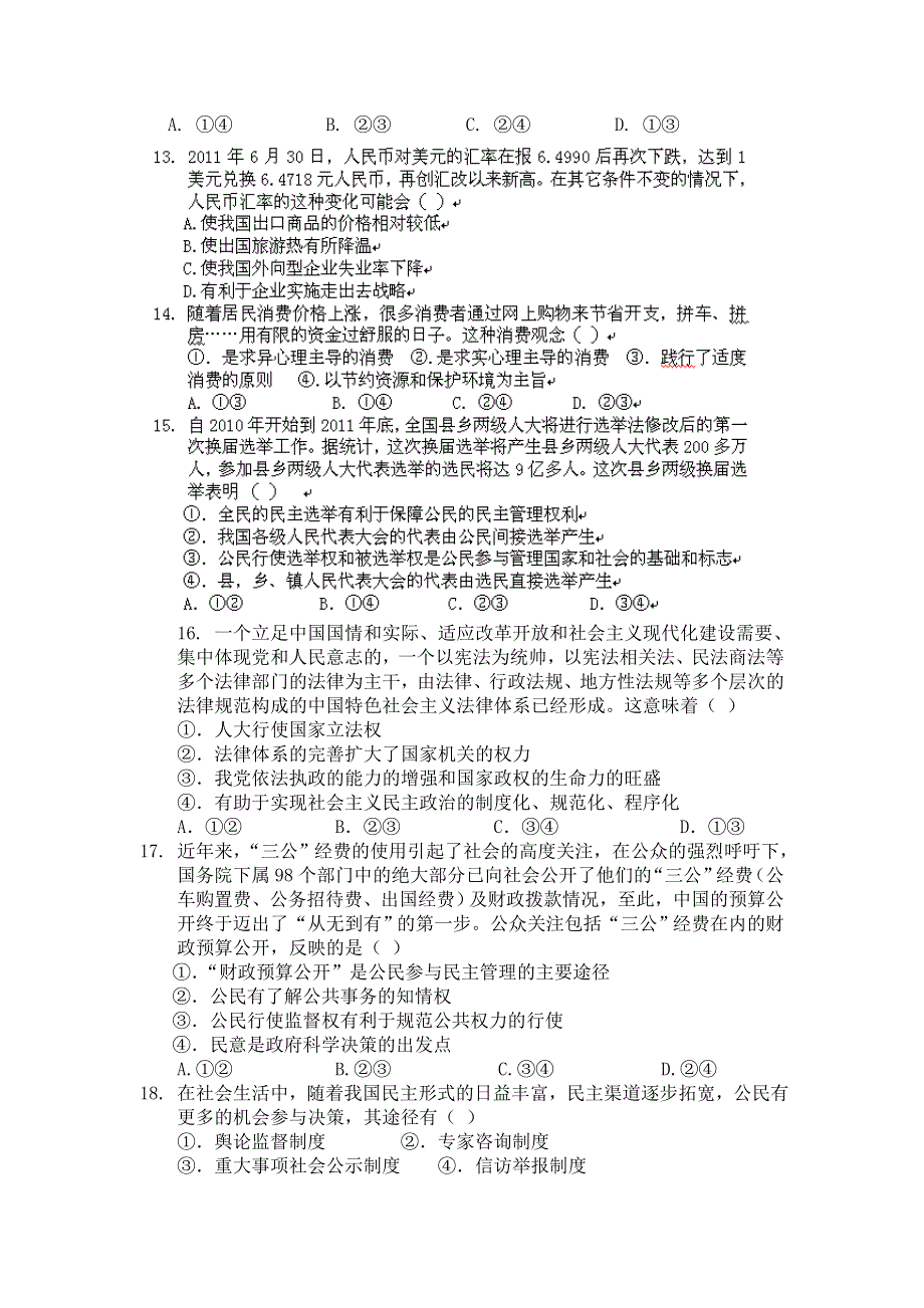 云南省曲靖市茚旺高级中学2011-2012学年高二下学期期末考试政治试题.doc_第3页