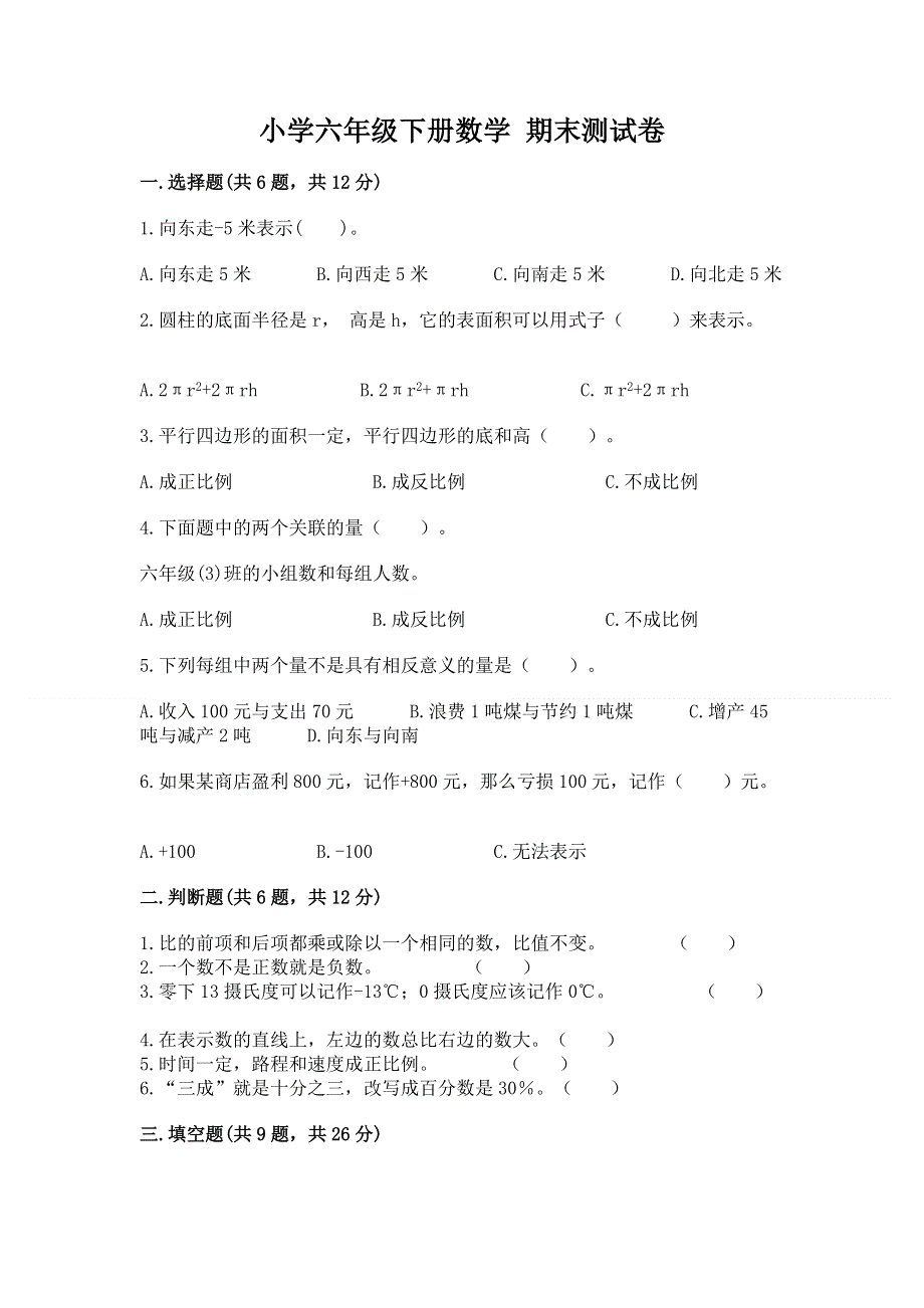 小学六年级下册数学 期末测试卷含完整答案（网校专用）.docx_第1页