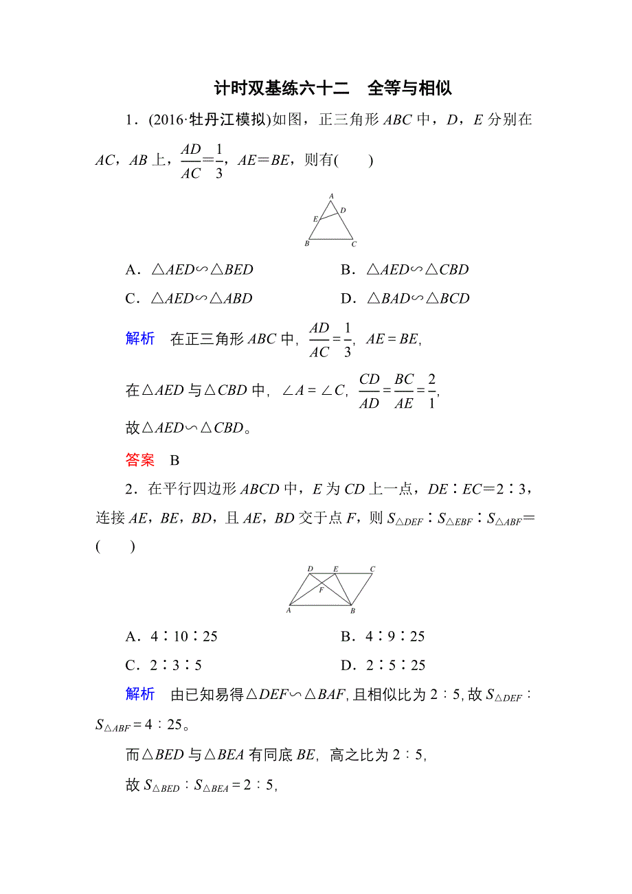 《名师一号》2017高考数学文（北师大版）一轮复习计时双基练62 全等与相似 WORD版含解析.doc_第1页