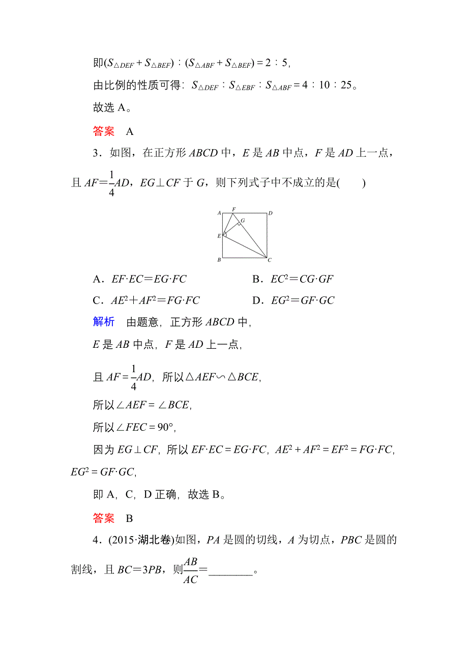 《名师一号》2017高考数学文（北师大版）一轮复习计时双基练62 全等与相似 WORD版含解析.doc_第2页