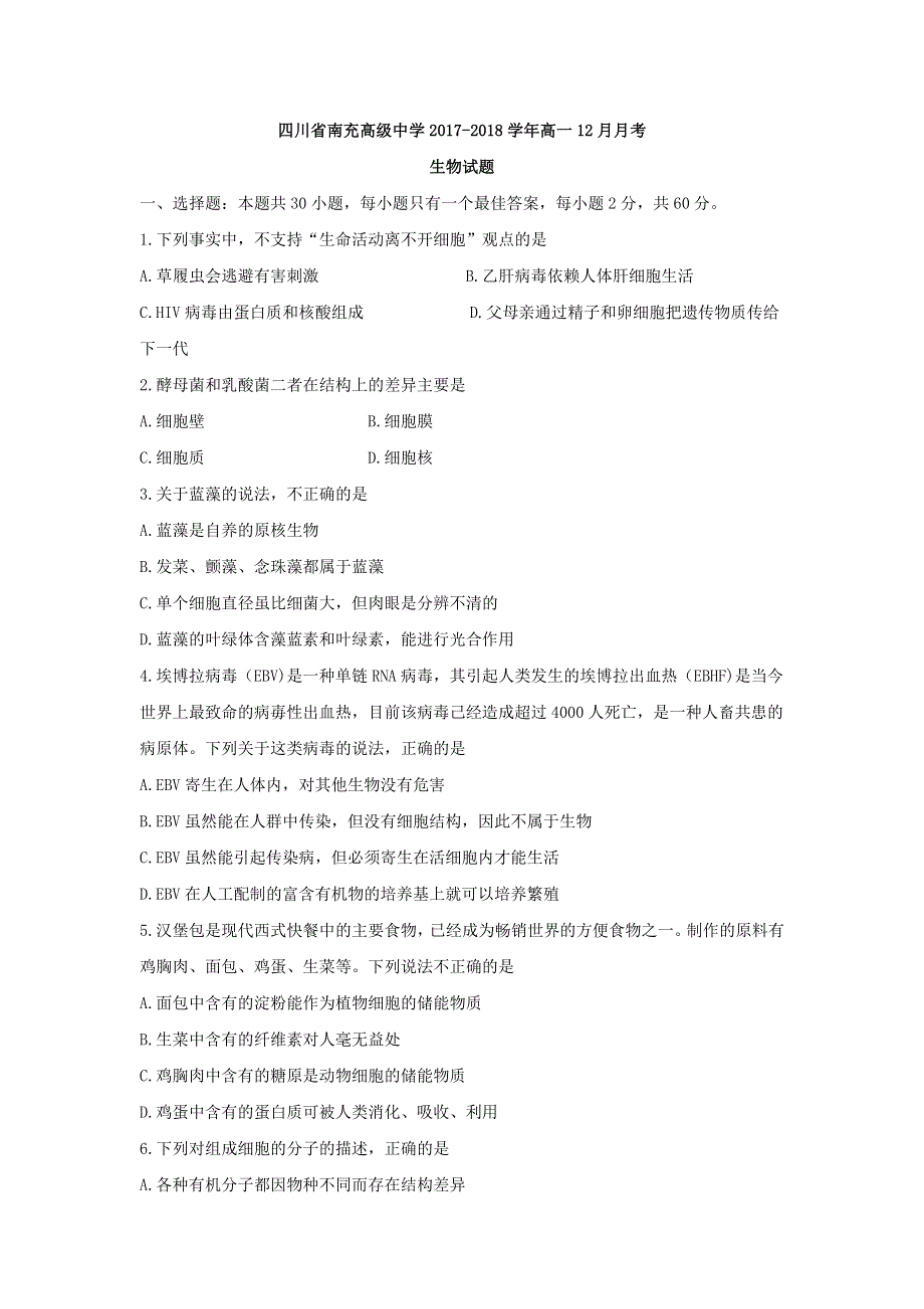 四川省南充高级中学2017-2018学年高一12月月考生物试题 WORD版含答案.doc_第1页