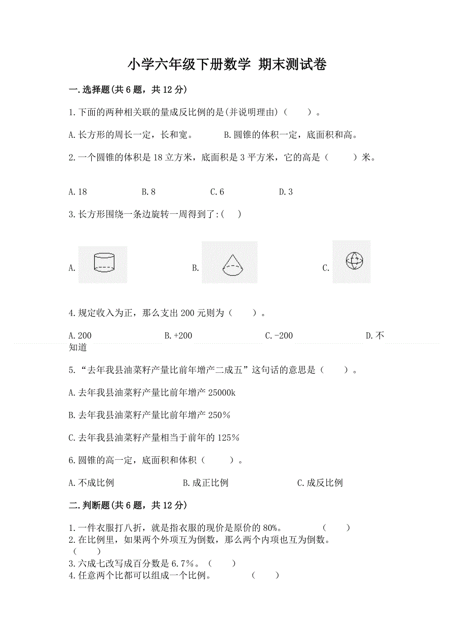 小学六年级下册数学 期末测试卷及答案（考点梳理）.docx_第1页