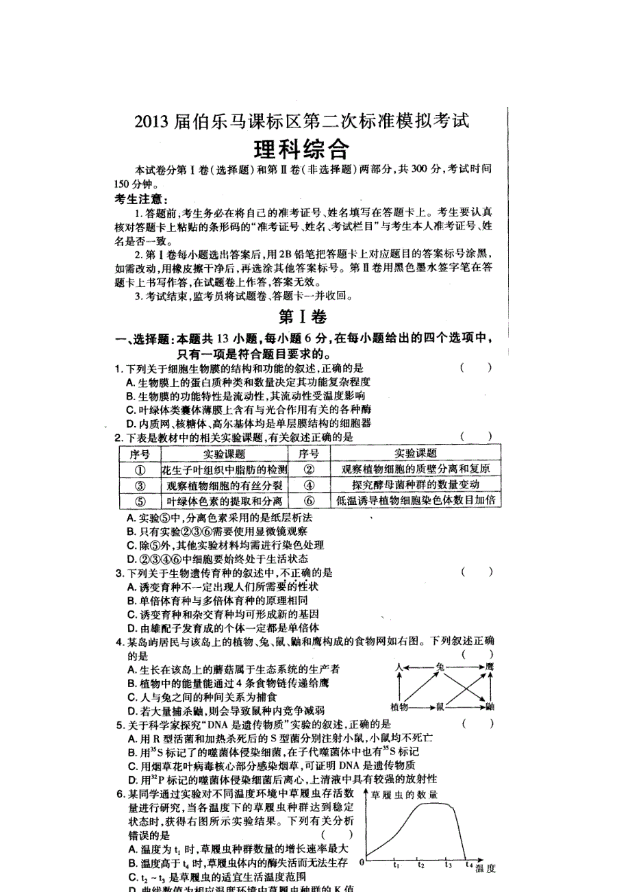 2013届伯乐马课标区高三第二次标准模拟考试理科综合试题 扫描版含答案.doc_第1页