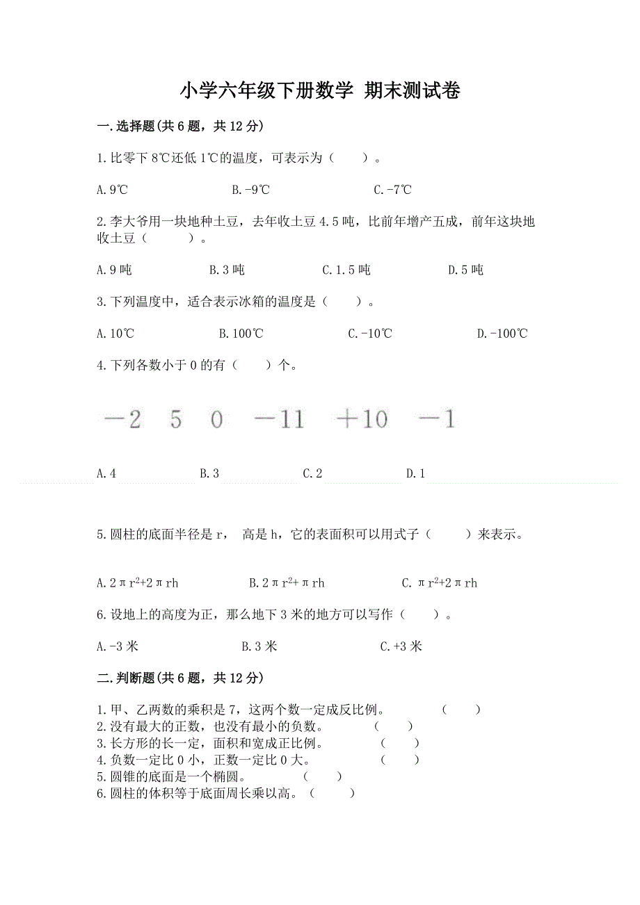 小学六年级下册数学 期末测试卷含完整答案【名师系列】.docx_第1页