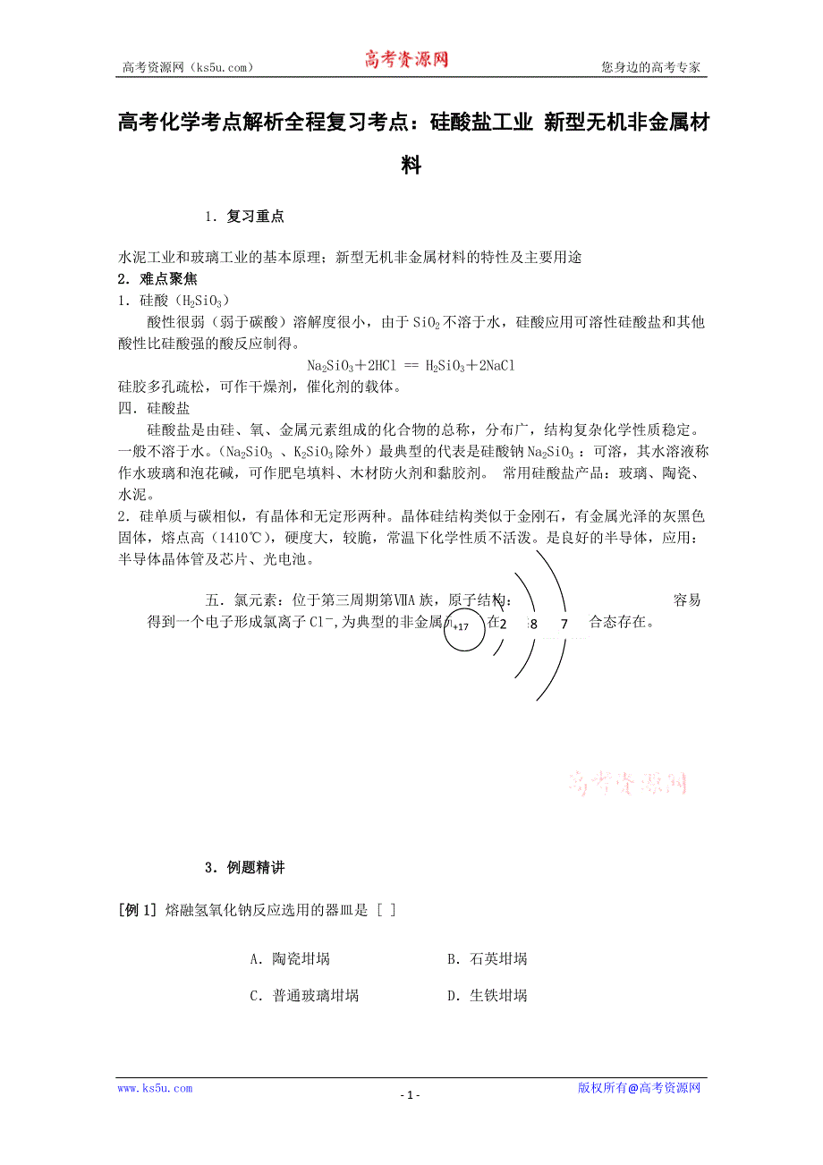 2013届二轮复习考点7.硅酸盐工业 新型无机非金属材料.doc_第1页