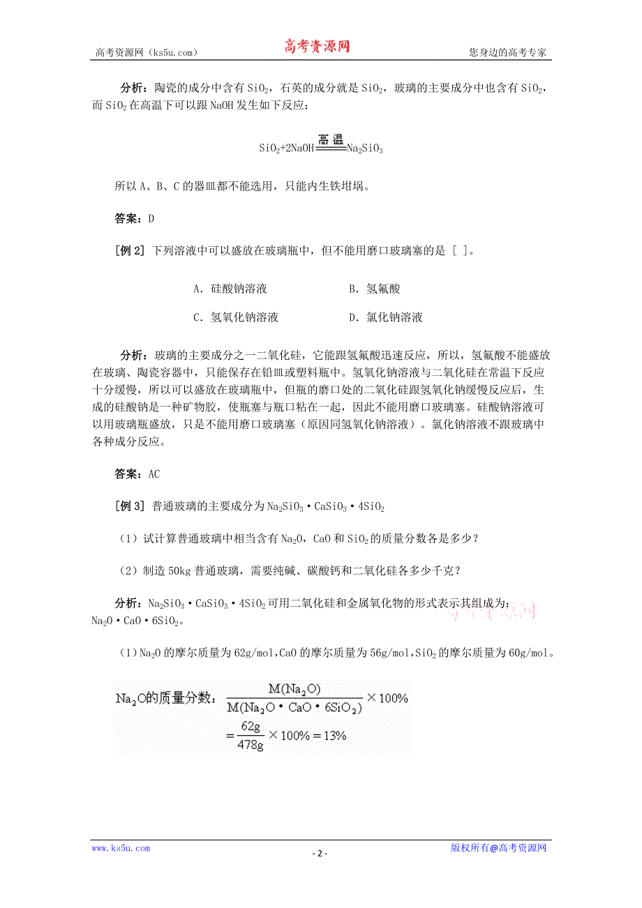 2013届二轮复习考点7.硅酸盐工业 新型无机非金属材料.doc_第2页